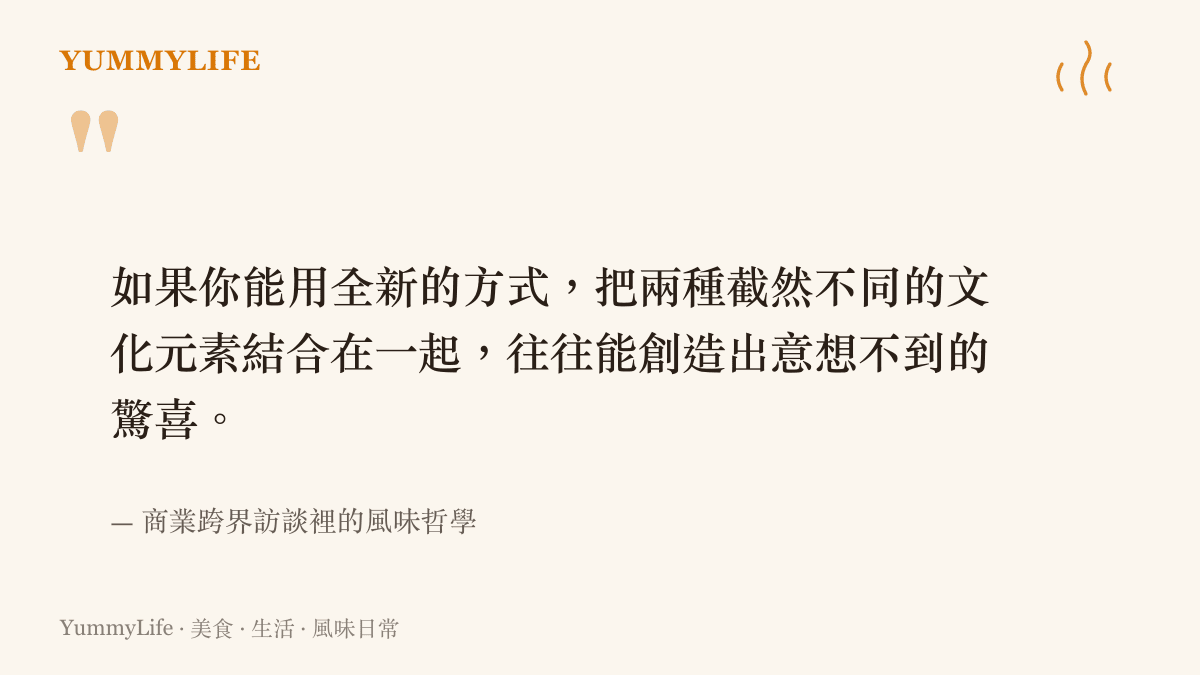 引述一句關於跨界結合能帶來無限驚喜的視覺化圖卡，字體採用溫暖的暖色調呈現