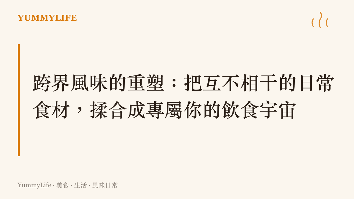 以橘色與藍色對比色調呈現的視覺圖卡，描繪不同文化背景的鍋具與食材正在進行融合的畫面