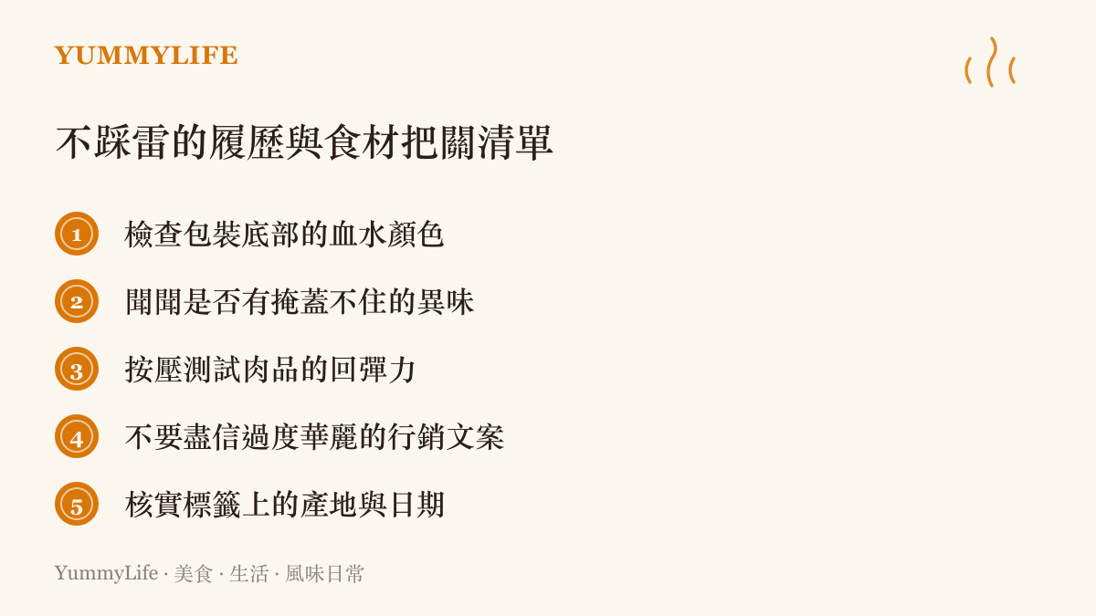 列舉五項避免在超市買到不新鮮肉品或被不實標籤誤導的實用檢查方法