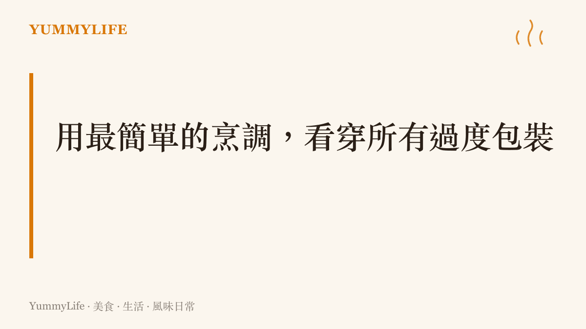 主張透過不加過多調味的川燙手法，來檢驗食材與人際關係中最原始的品質