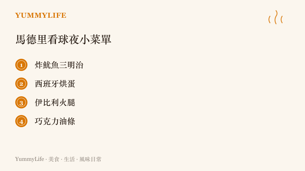 馬德裏看球夜的建議菜單，列出炸魷魚三明治、西班牙烘蛋、伊比利火腿與巧克力油條四樣