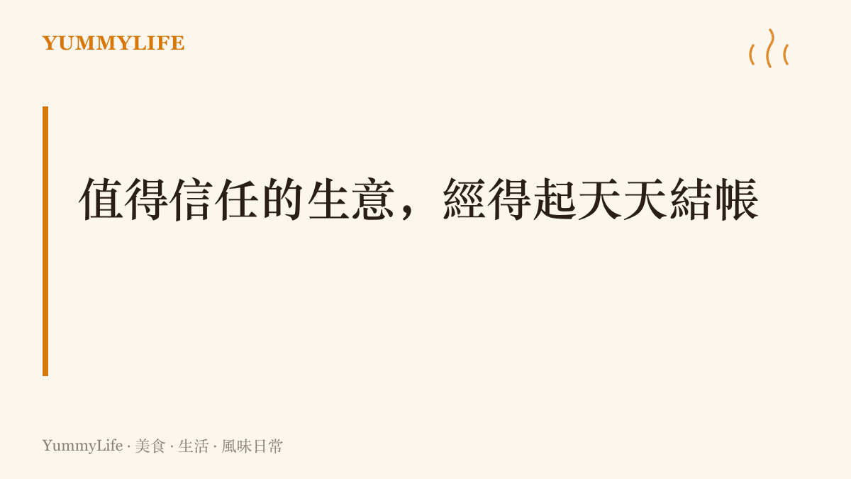 圖卡以大字寫出「值得信任的生意，經得起天天結帳」，點出小店靠每日小額交易累積信用、以回頭客驗收品質的經營道理