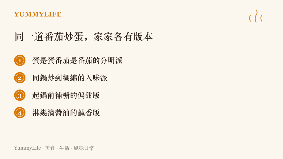 同一道番茄炒蛋在不同家庭出現的四種做法差異，包含先分開炒的分明派、同鍋炒到糊綿的入味派、加糖的偏甜版與淋醬油的鹹香版