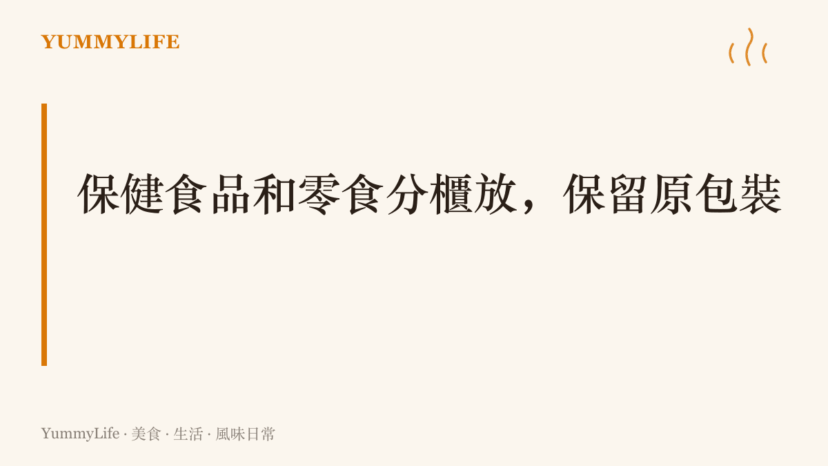 說明家中保健食品應與零食分開收納並保留原包裝的居家整理原則，避免家人誤拿誤喫
