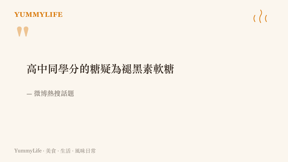 引述微博熱搜話題：高中同學分發的糖果疑似為褪黑激素軟糖，引發糖果與保健食品界線的討論