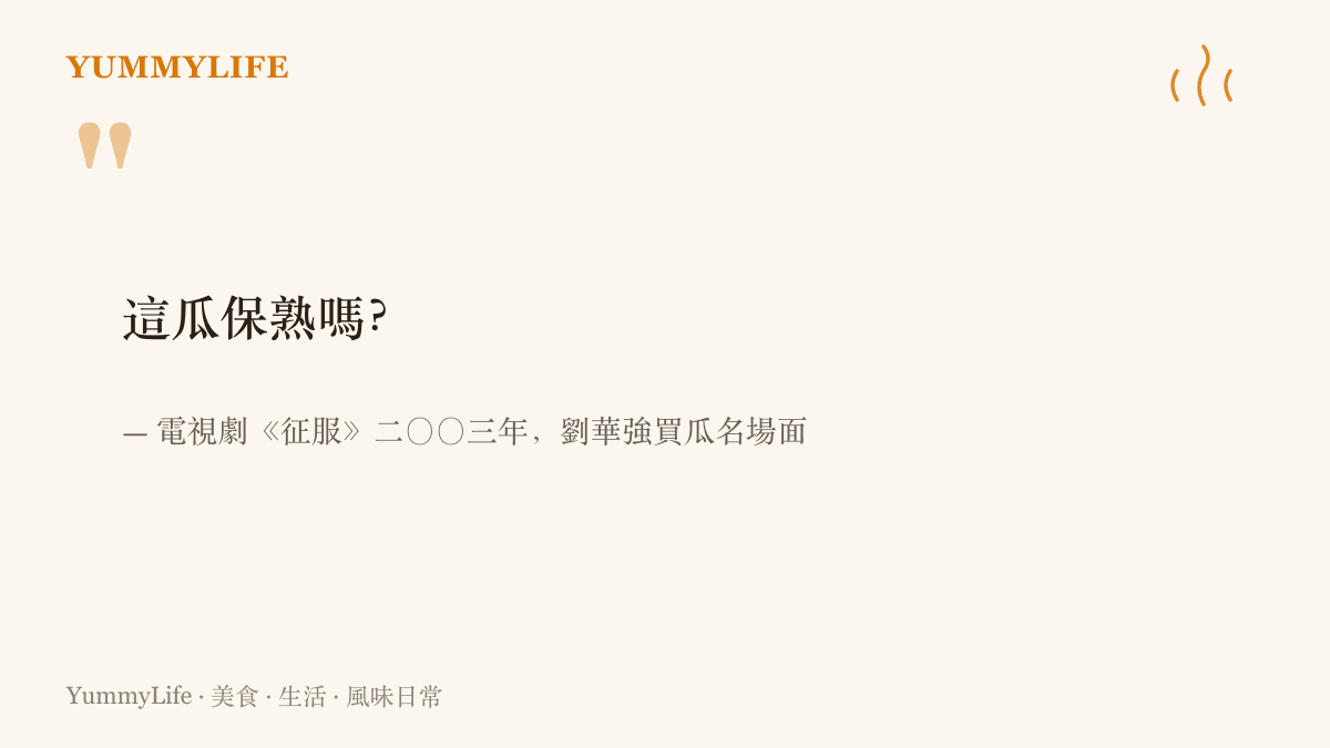 圖卡重現《徵服》裡劉華強在瓜攤前的那句經典臺詞，問這瓜保熟嗎，一句話紅了二十幾年