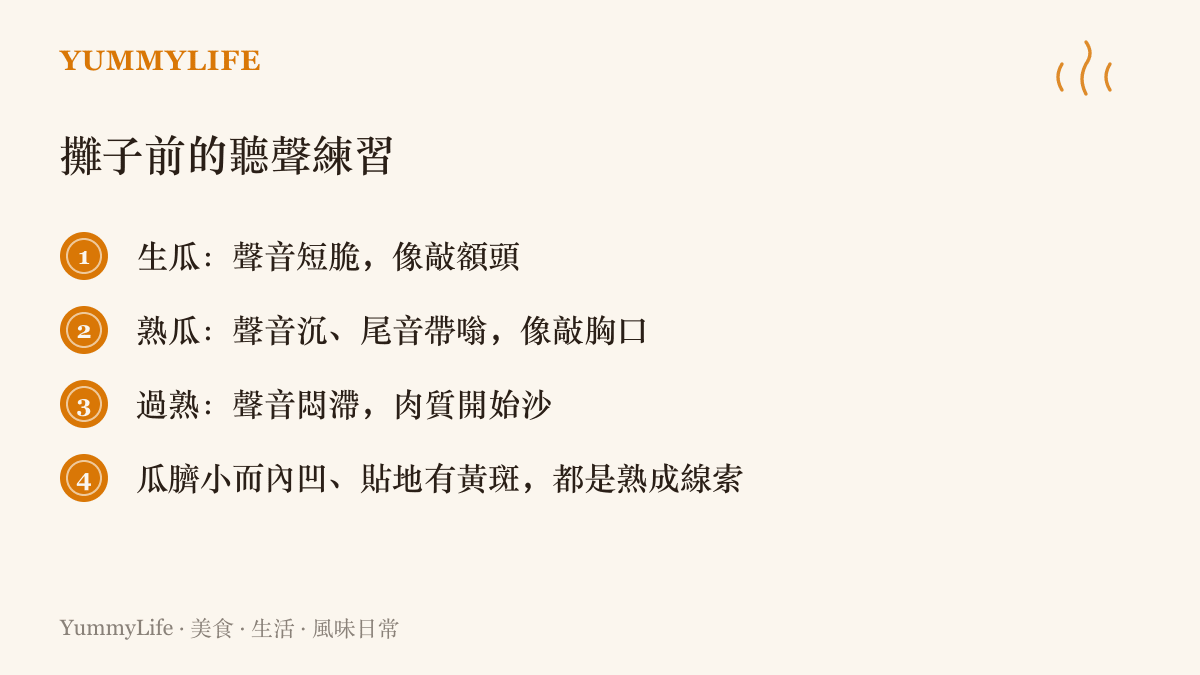 圖卡列出敲西瓜聽聲辨熟的判斷方法，從生瓜的脆聲、熟瓜的沉音到過熟的悶響，加上瓜臍與黃斑等輔助判斷