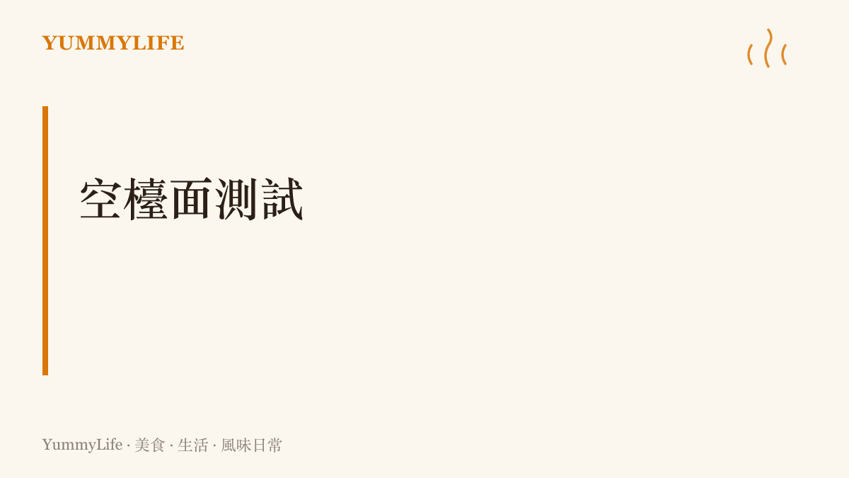 空檯面測試的主張：先停用非必要的背景程式讓系統乾淨開機，再逐一放回觀察，找出用完不歸位的程式