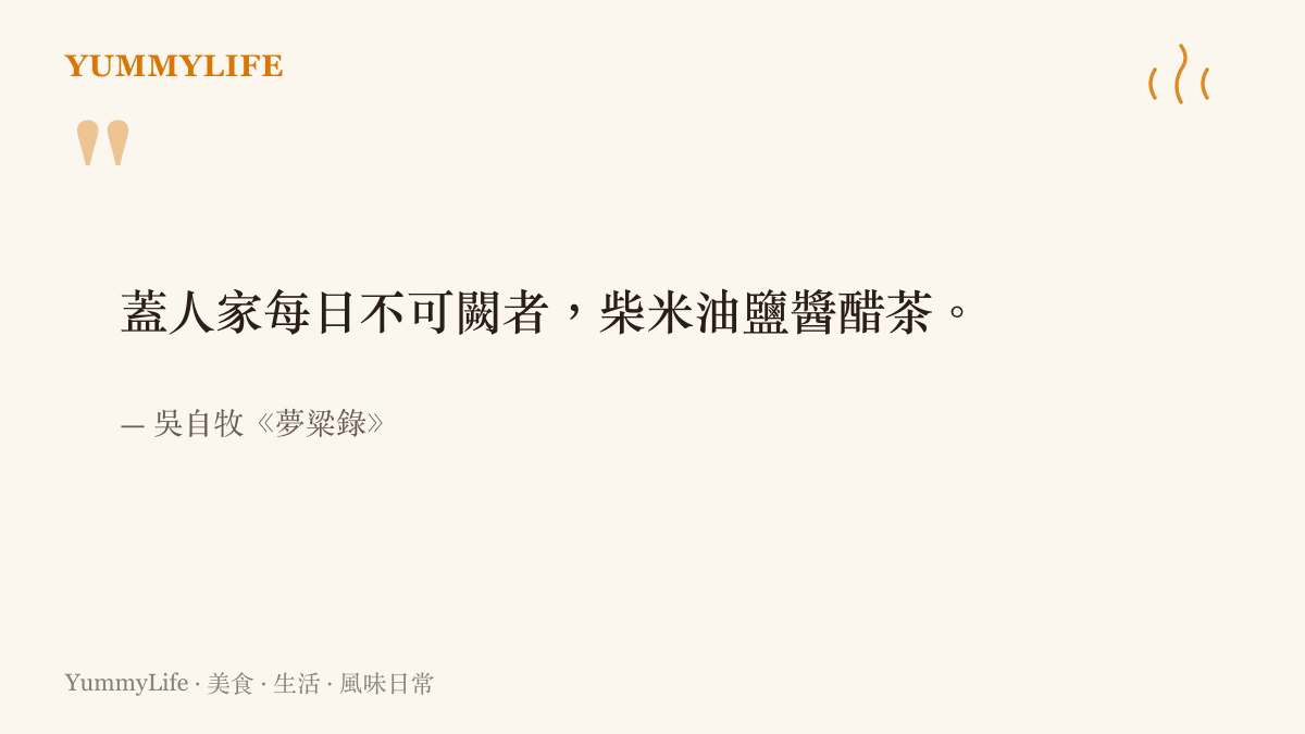 宋代吳自牧《夢粱錄》寫下開門七件事，柴米油鹽醬醋茶，道盡米與鹽這些顆粒在每日餐桌裡的地位