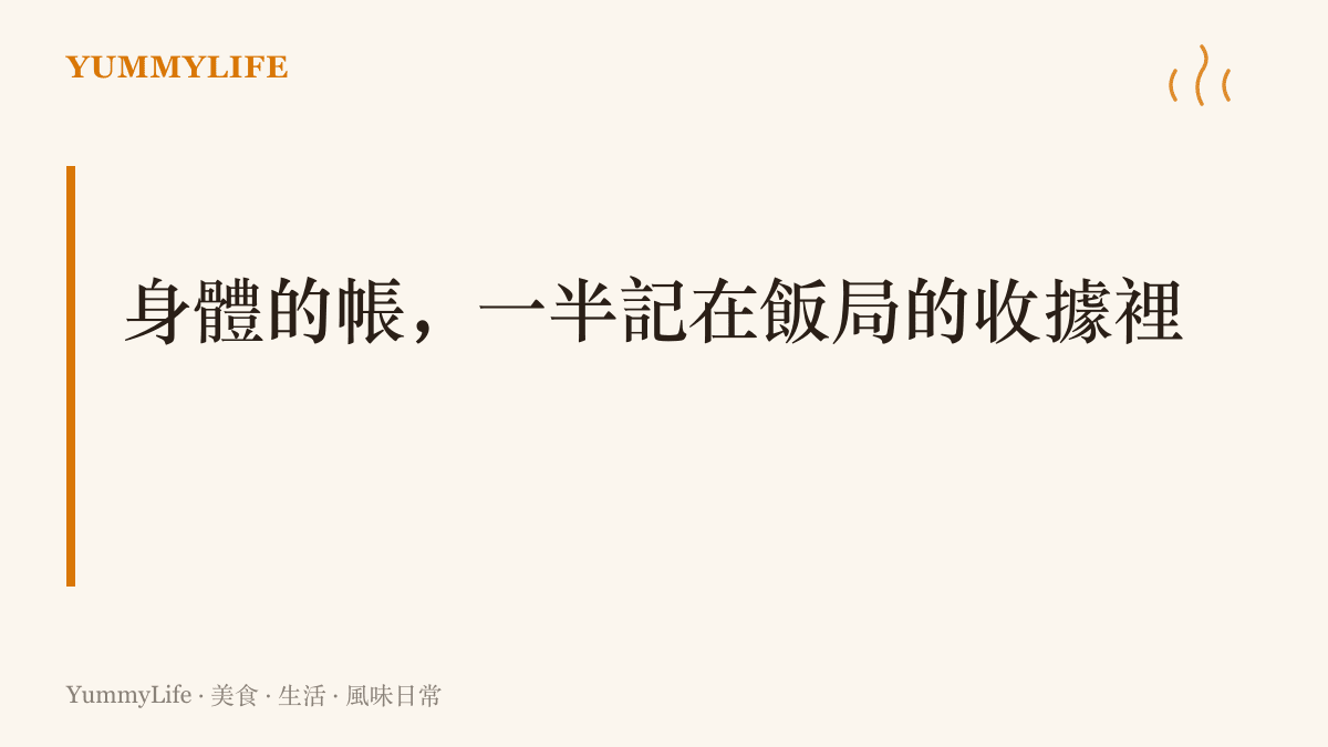 圖卡寫著「身體的帳，一半記在飯局的收據裡」，點出中年男性身材變化與飯局應酬之間的關聯