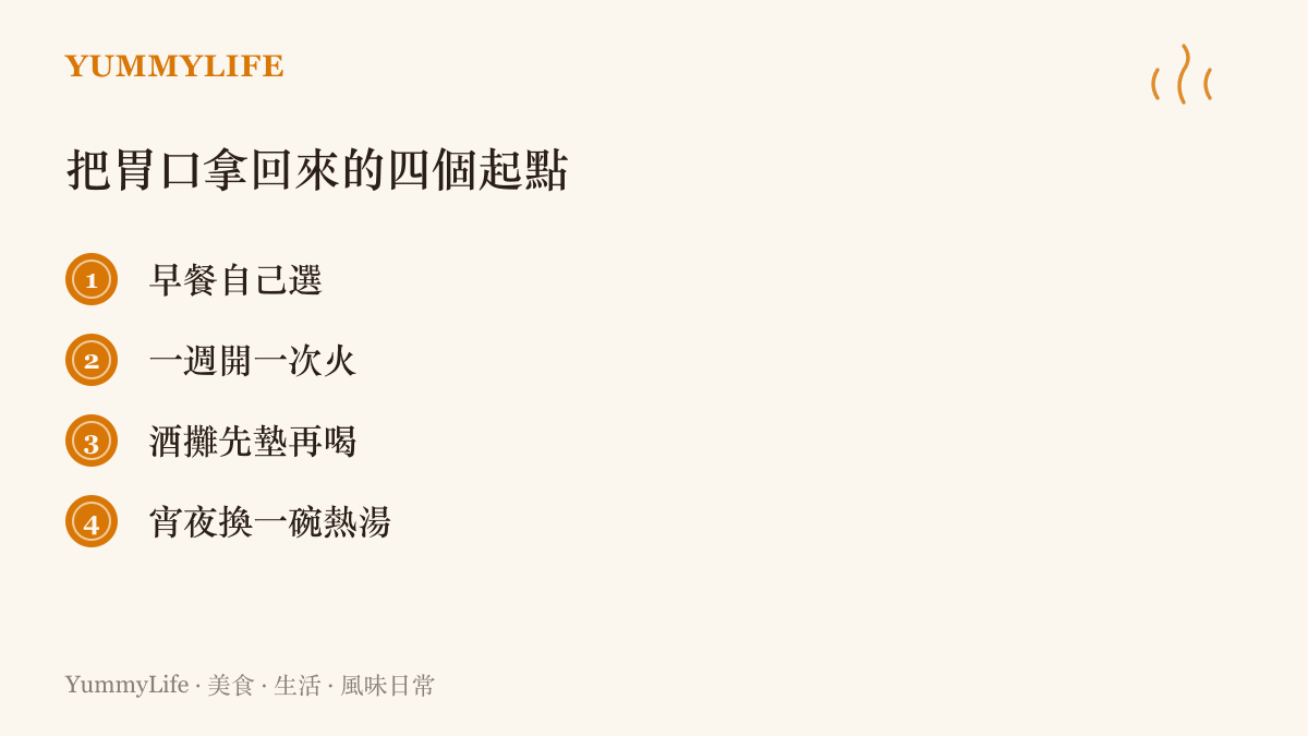 圖卡列出四個把胃口拿回來的日常起點：早餐自己選、一週開一次火、酒攤先墊再喝、宵夜換一碗熱湯