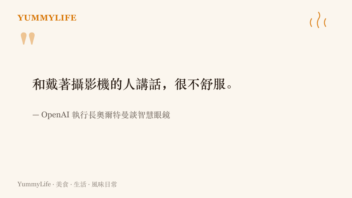 引言圖卡呈現 OpenAI 執行長奧爾特曼坦言，與戴著攝影機的人交談令人感到不舒服