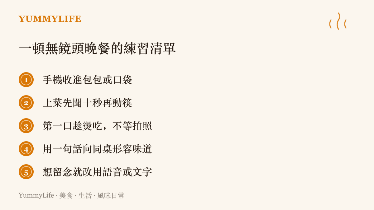 清單圖卡列出一頓無鏡頭晚餐的五個練習：收起手機、先聞香十秒、第一口趁燙喫、用一句話形容味道、以語音文字代替拍照留念