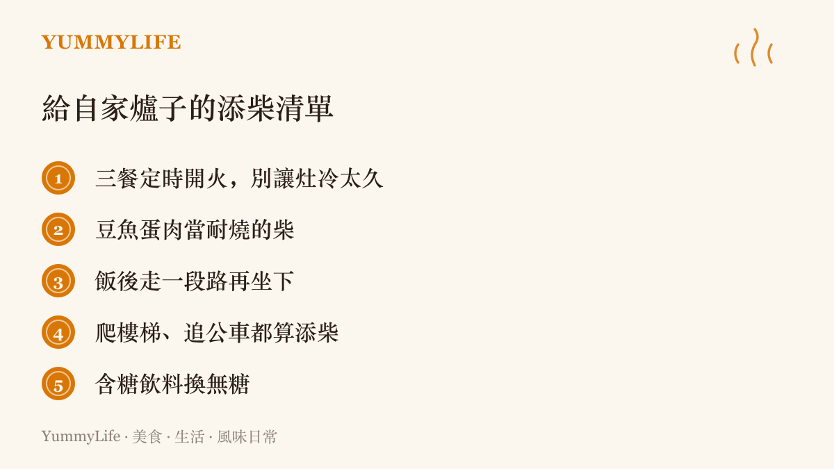 清單列出五個照顧身體代謝的日常做法：三餐定時進食、以豆魚蛋肉類補足蛋白質、飯後散步、把爬樓梯與追公車當作日常活動、含糖飲料改成無糖
