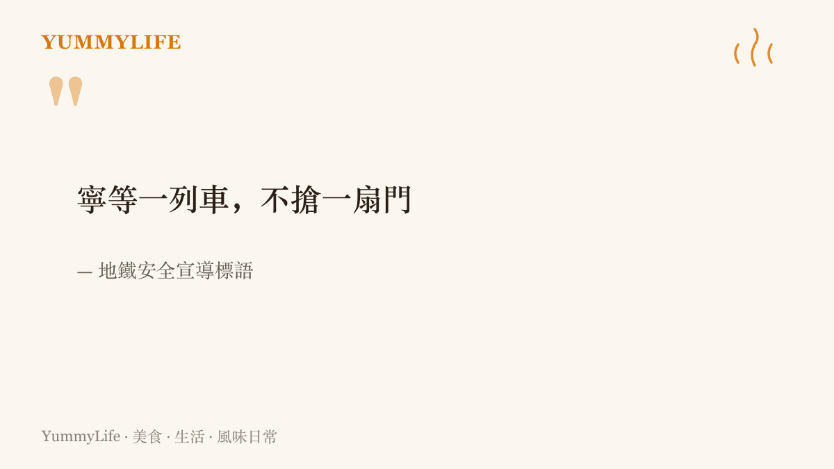引言圖卡呈現地鐵安全宣導標語「寧等一列車，不搶一扇門」，提醒乘客聽到關門警響時停步，等下一班列車再上車