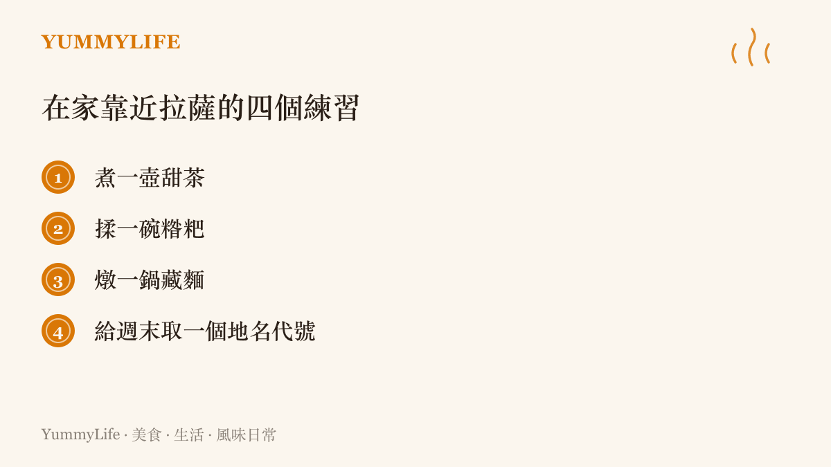 在家靠近拉薩味覺的四個練習清單：煮甜茶、揉糌粑、燉藏麵，以及用想念的地名給週末取代號