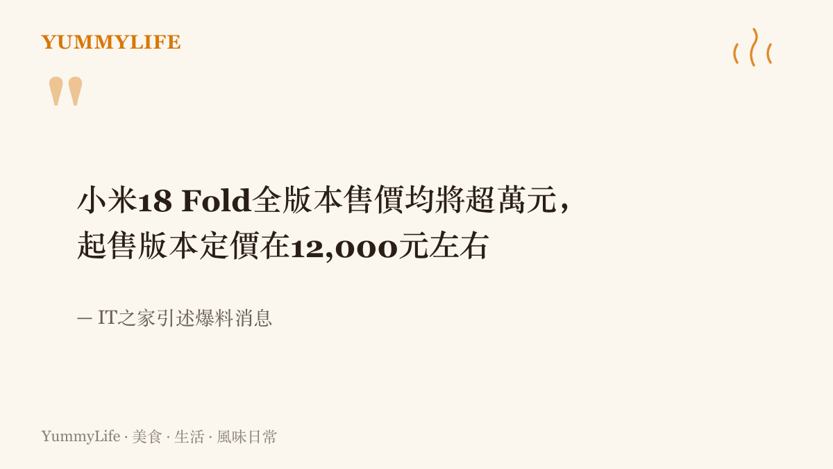 小米18 Fold傳出全版本售價破萬元、起售版本定價約12,000元人民幣的爆料消息，出自IT之家報導