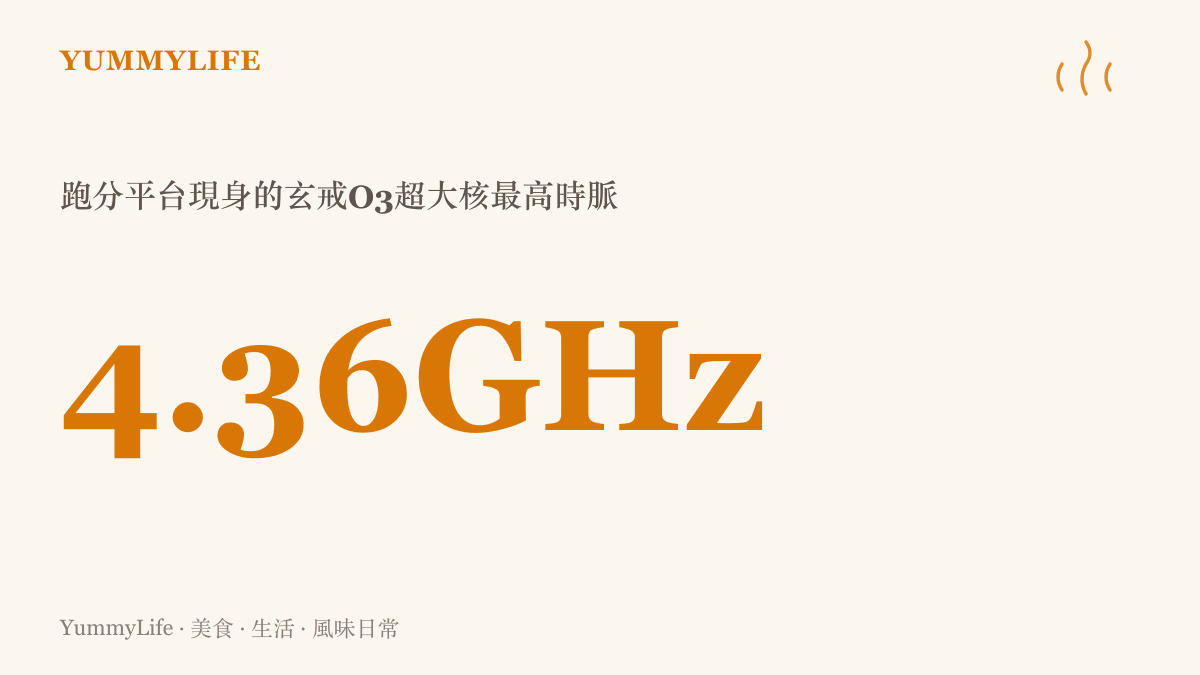 玄戒O3在跑分平臺現身的4.36GHz超大核最高時脈，這個數字比拉薩約3,650公尺的海拔還高