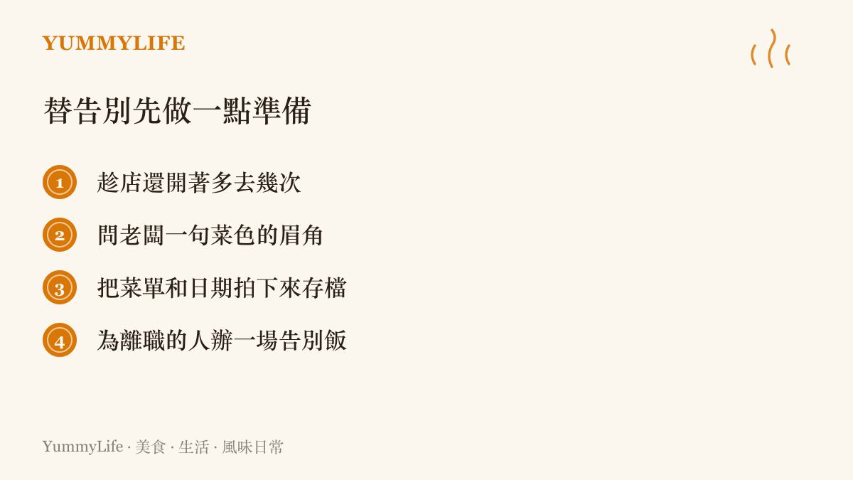 清單圖卡列出四項為告別做準備的建議，包括回訪常去的店、向老闆請教菜色做法、儲存菜單紀錄，以及為離職親友辦一場體面的告別飯