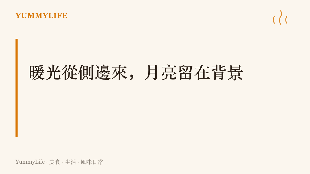 圖卡標示中秋夜的家庭攝影用光原則：關閉頂燈與閃光燈，改用側面暖光，讓月亮在背景成為一粒柔光