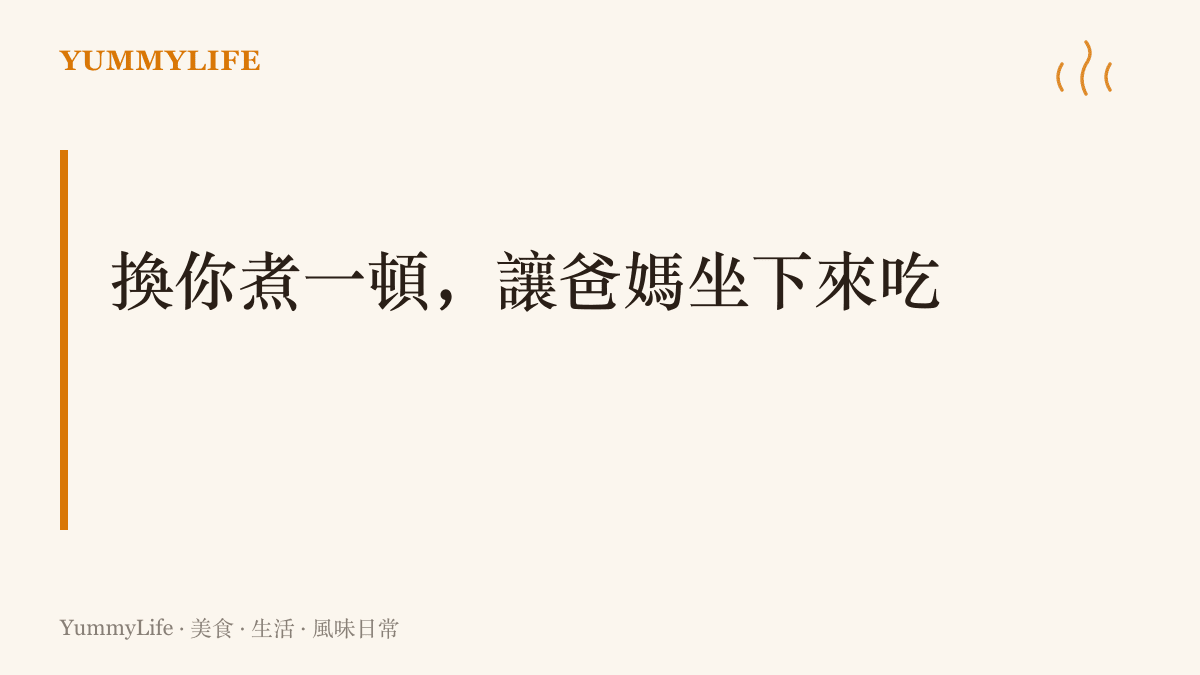 大字標語提出返家假期的新主張：由子女下廚煮一頓飯，請爸媽坐到桌子另一邊當客人