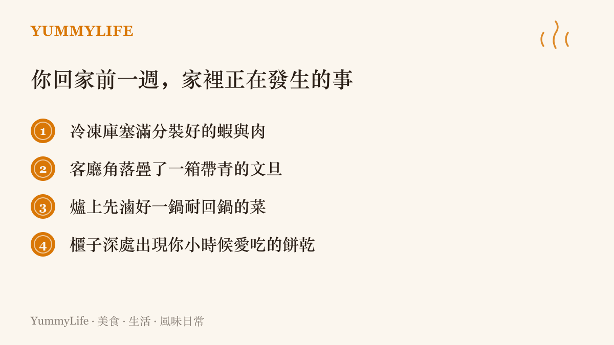 清單列出子女返家前一週家人默默完成的備料，包括冷凍分裝的蝦肉、整箱待轉黃的文旦、預先滷好的家常菜與重新出現的兒時餅乾