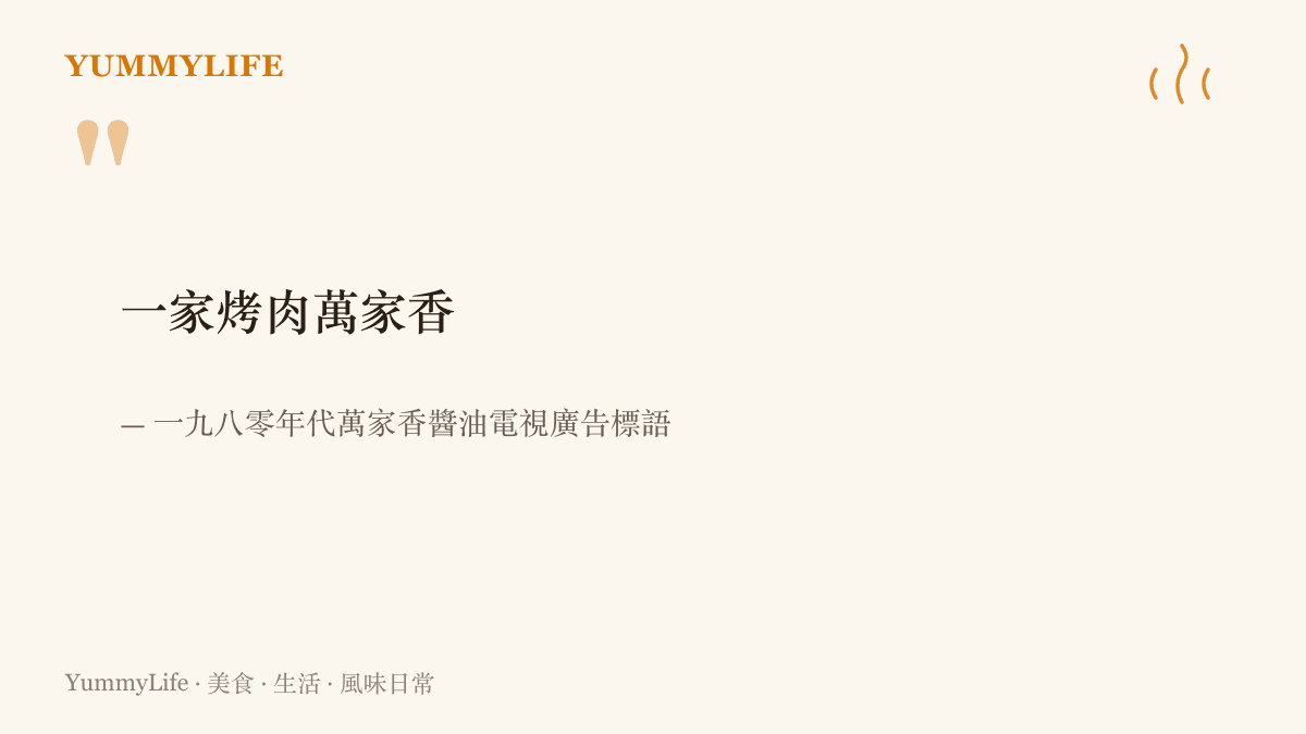 圖卡重現「一家烤肉萬家香」這句一九八零年代醬油電視廣告標語，說明臺灣中秋烤肉習俗的由來