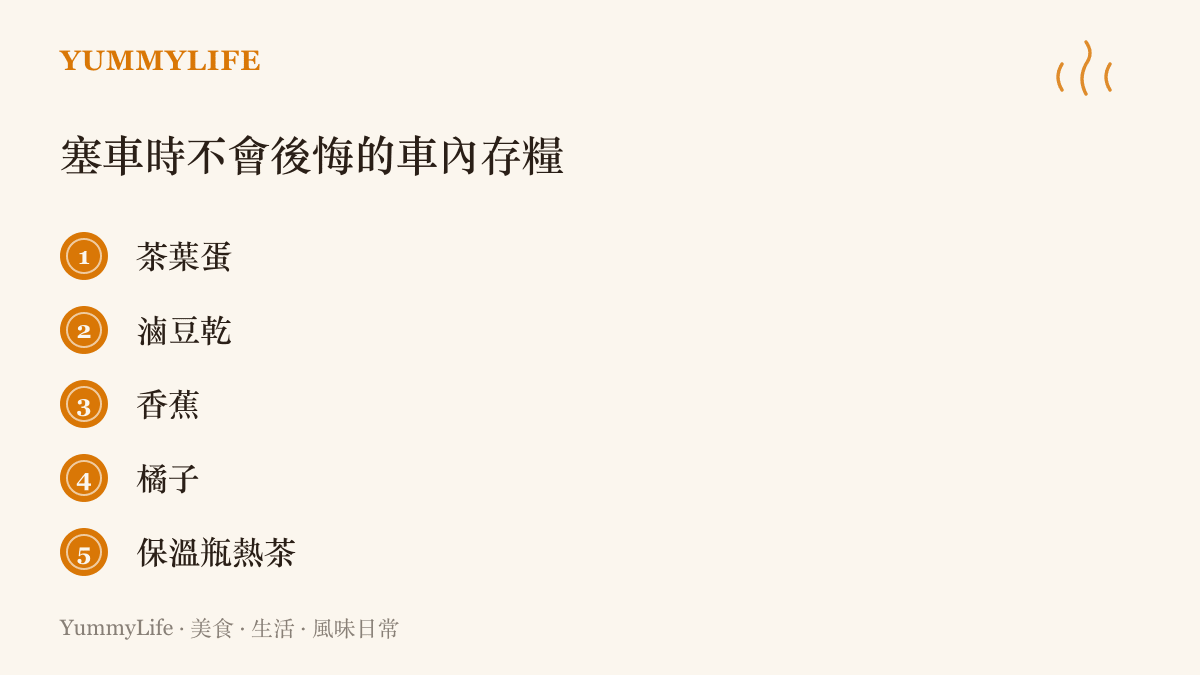 清單圖列出茶葉蛋、滷豆乾、香蕉、橘子與保溫瓶熱茶五項適合放上路的車內存糧