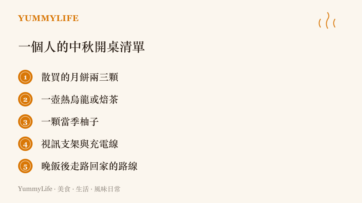清單圖卡列出一人過中秋的開桌項目：散買的月餅、一壺熱茶、一顆柚子、視訊支架與充電線，以及晚飯後走路回家的賞月路線
