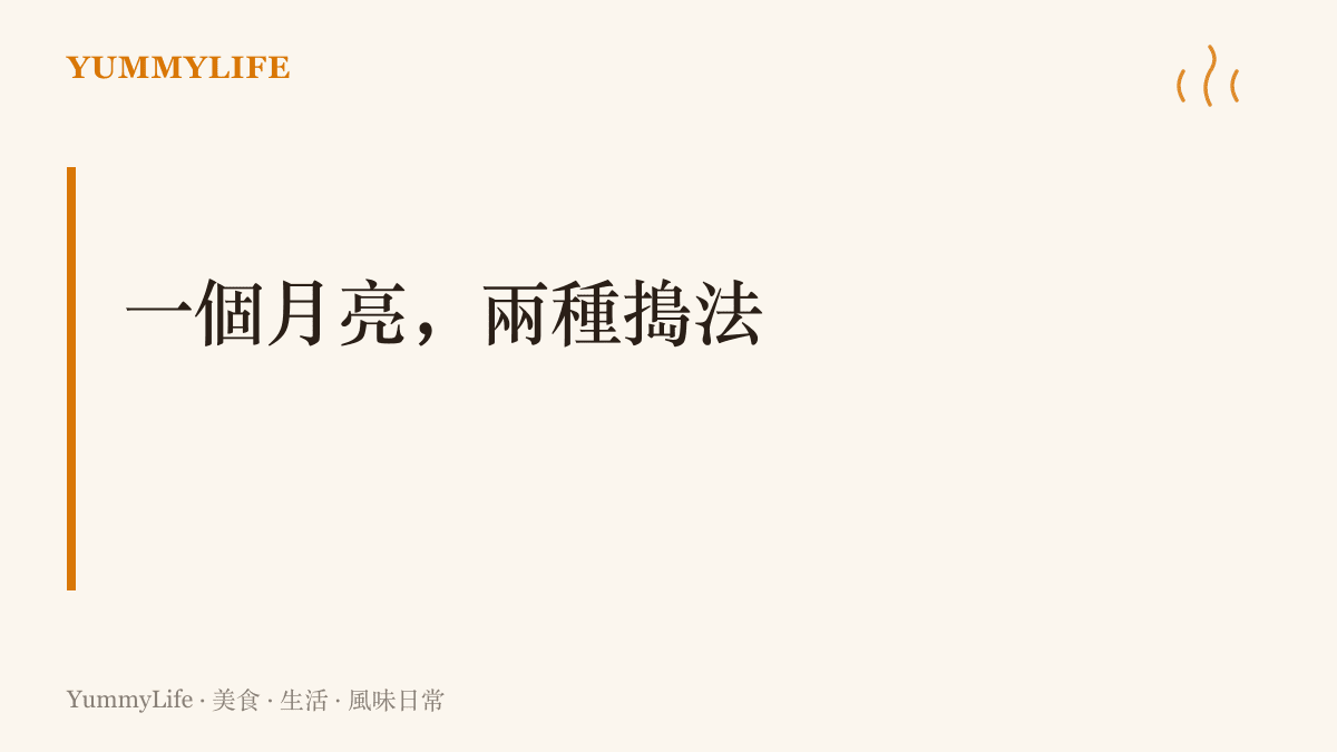 同一輪月亮下的兩種想像：一個版本的月兔搗的是長生仙藥，另一個版本說牠搗的是一臼麻糬