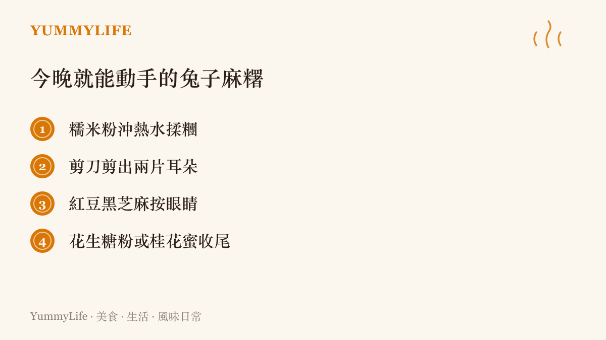 親手做兔子造型麻糬的四個要領，從揉糯米糰、剪耳朵、按眼睛，到沾花生糖粉或淋桂花蜜的先後順序
