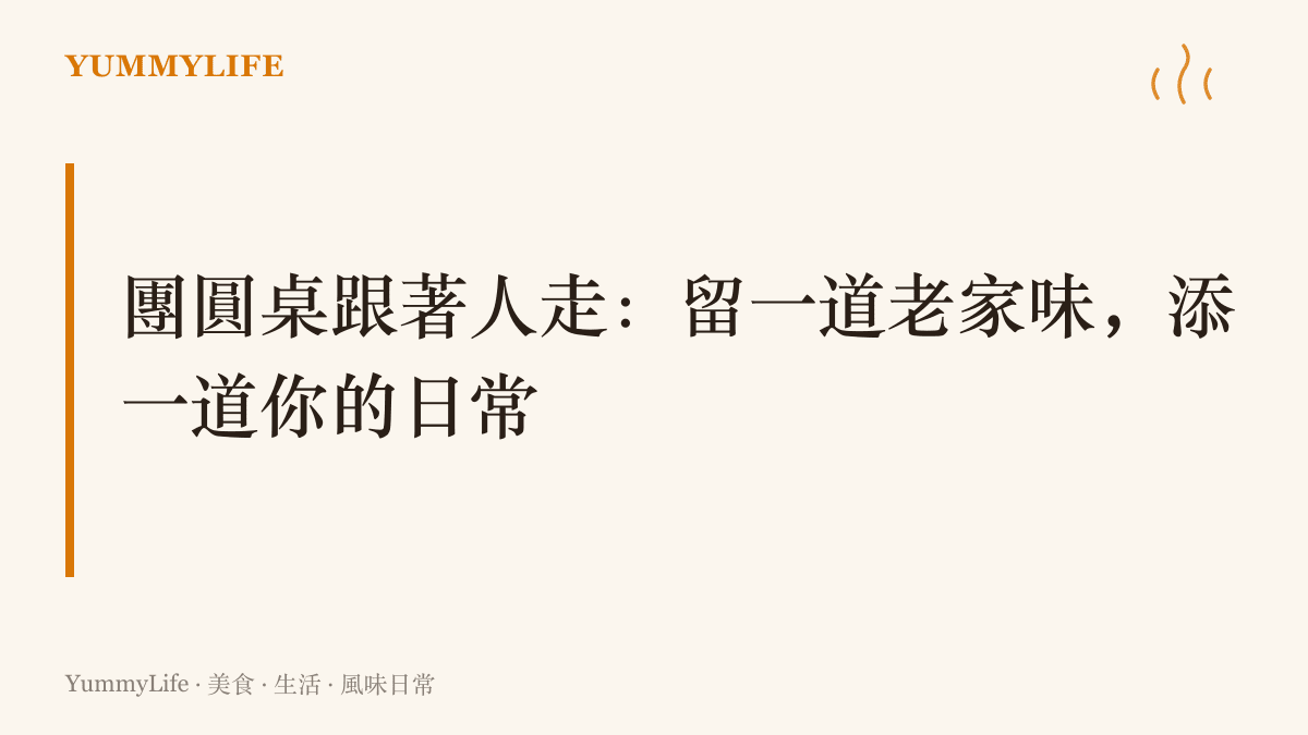 標題卡寫出團圓桌的搬法：菜單留一道老家味的菜，再添一道你在城裡常喫的日常味