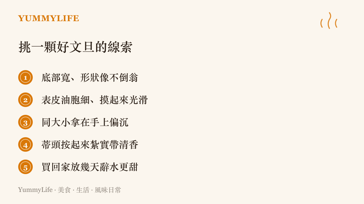 挑選文旦的五個線索：看底部寬的不倒翁外形、油胞細緻光滑、手感沉重、蒂頭紮實清香，以及放幾天辭水更甜