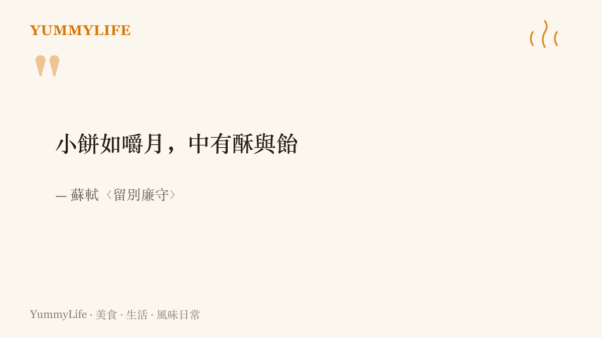 蘇東坡「小餅如嚼月，中有酥與飴」的詩句出自〈留別廉守〉，點出喫餅如嚼月的千年趣味