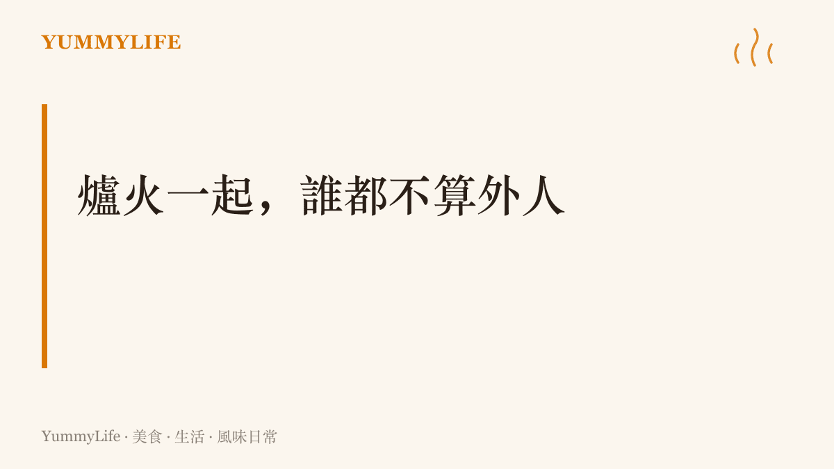 圖卡標題寫著「爐火一起，誰都不算外人」，描繪臺灣中秋夜巷口烤肉的社區風景：各戶爐子同時起火，鄰居與半陌生人在炭火與烤肉香之間自然拼成一張共同的桌子