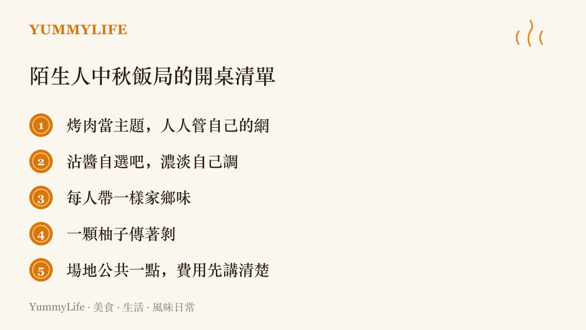 清單列出舉辦陌生人中秋飯局的五個要點：以烤肉為主題、設置沾醬自選吧、每人帶一道家鄉味、柚子傳著剝、場地與費用事先說清楚