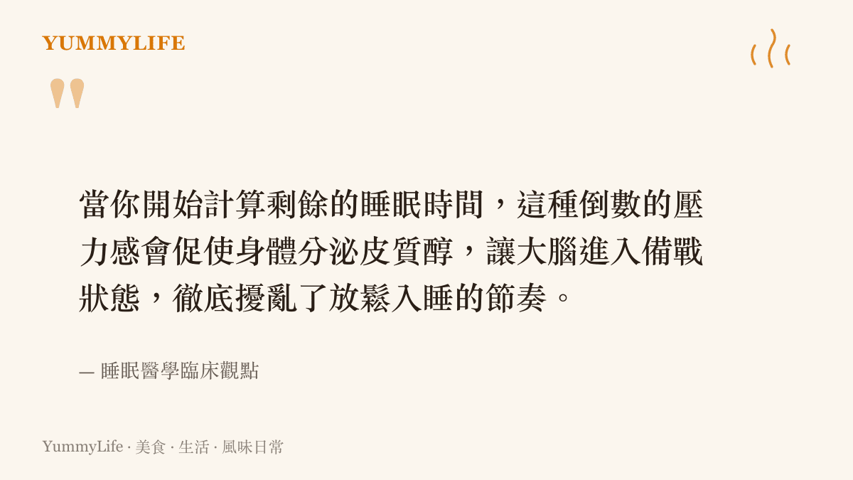 引述睡眠醫學觀點，說明半夜看時間會引發壓力荷爾蒙皮質醇分泌，進而破壞睡眠週期。