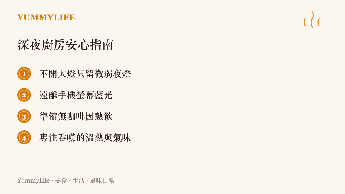 深夜醒來時的廚房安心指南，包含不開大燈、遠離手機、準備熱飲與專注氣味。