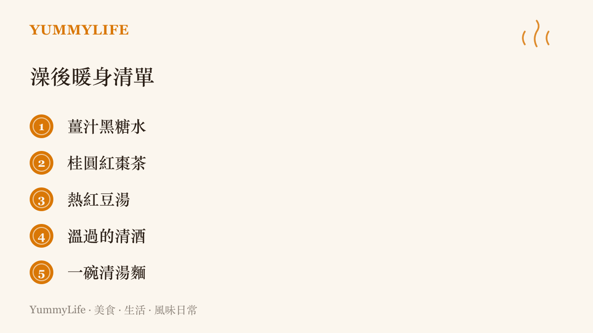 澡後暖身清單列出薑汁黑糖水、桂圓紅棗茶、熱紅豆湯、溫清酒與一碗清湯麵五個選項
