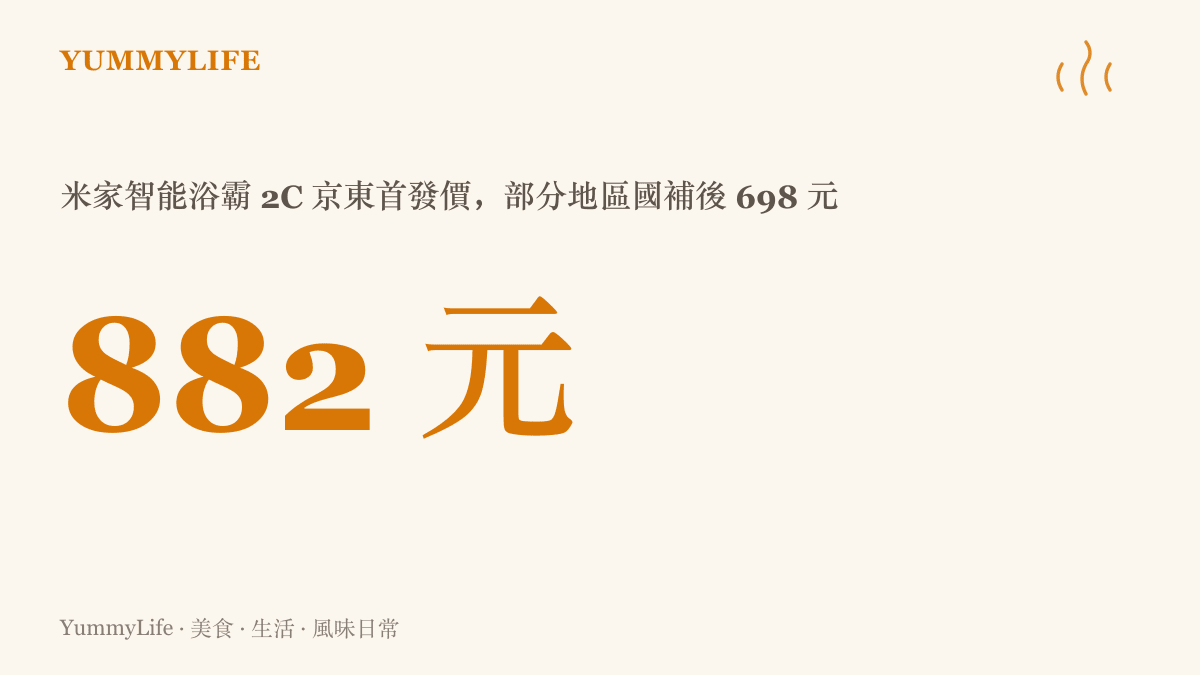米家智慧浴霸 2C 於京東首銷，首發價 882 元，部分地區國補後價格來到 698 元