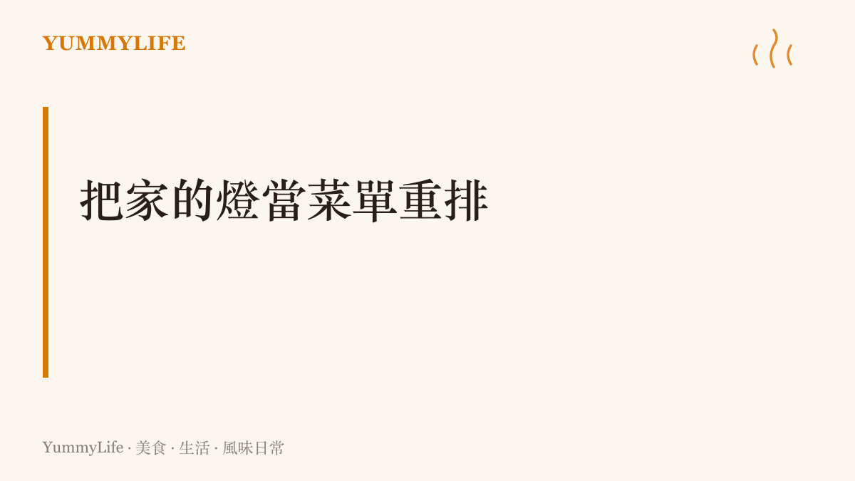 段落圖卡主張把家中燈光分區重排：餐桌換高顯色暖光、備料區用偏白光、走道玄關交給人來自動亮燈的感應燈