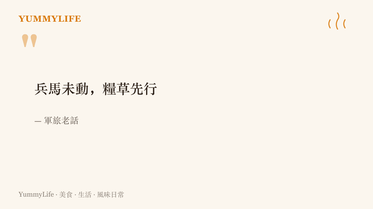 引言圖卡呈現軍旅老話「兵馬未動，糧草先行」，說明再威風的操演與佇列，都從備妥的糧食開始