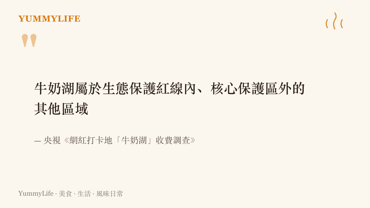 央視調查認定牛奶湖位於生態保護紅線內，屬於核心保護區外的其他區域，這是園區被責令停業並展開生態修復的關鍵原因