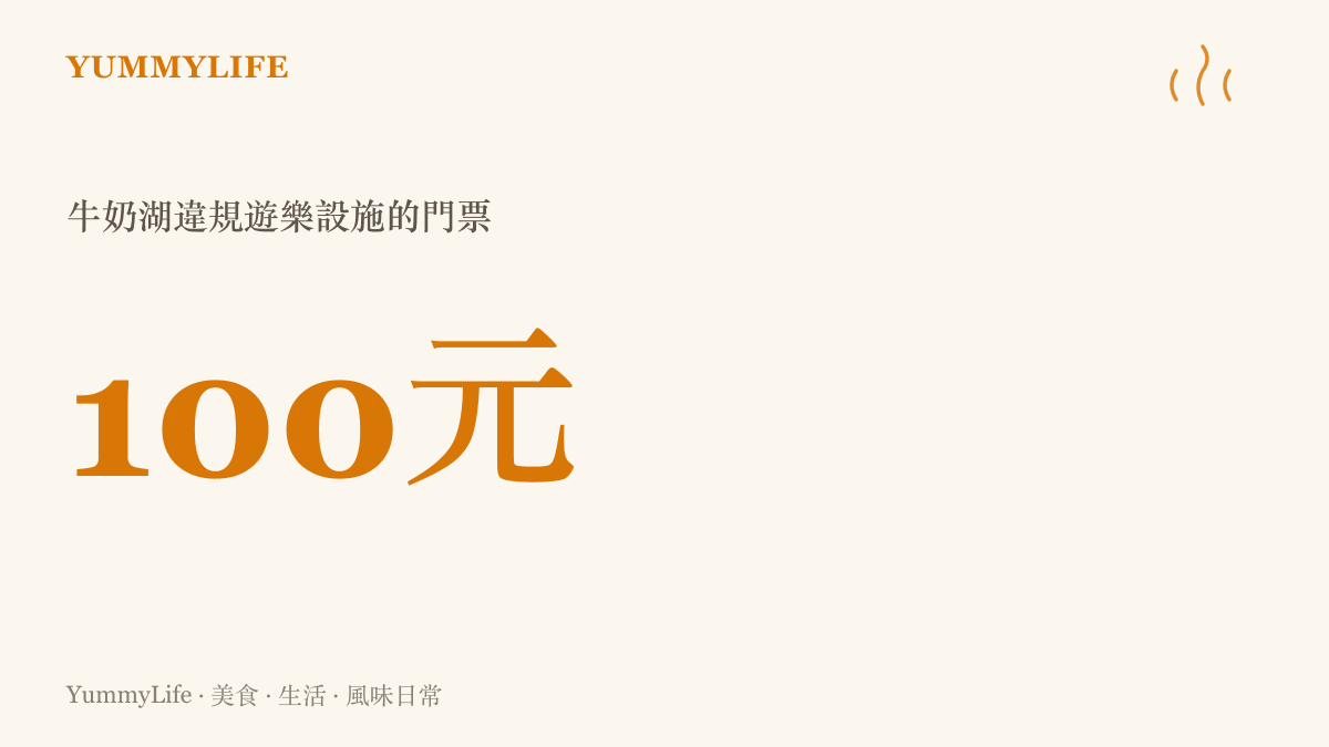 牛奶湖園區在生態保護紅線內違規興建遊樂設施，向每位遊客收取一百元人民幣門票，經央視調查曝光後停業