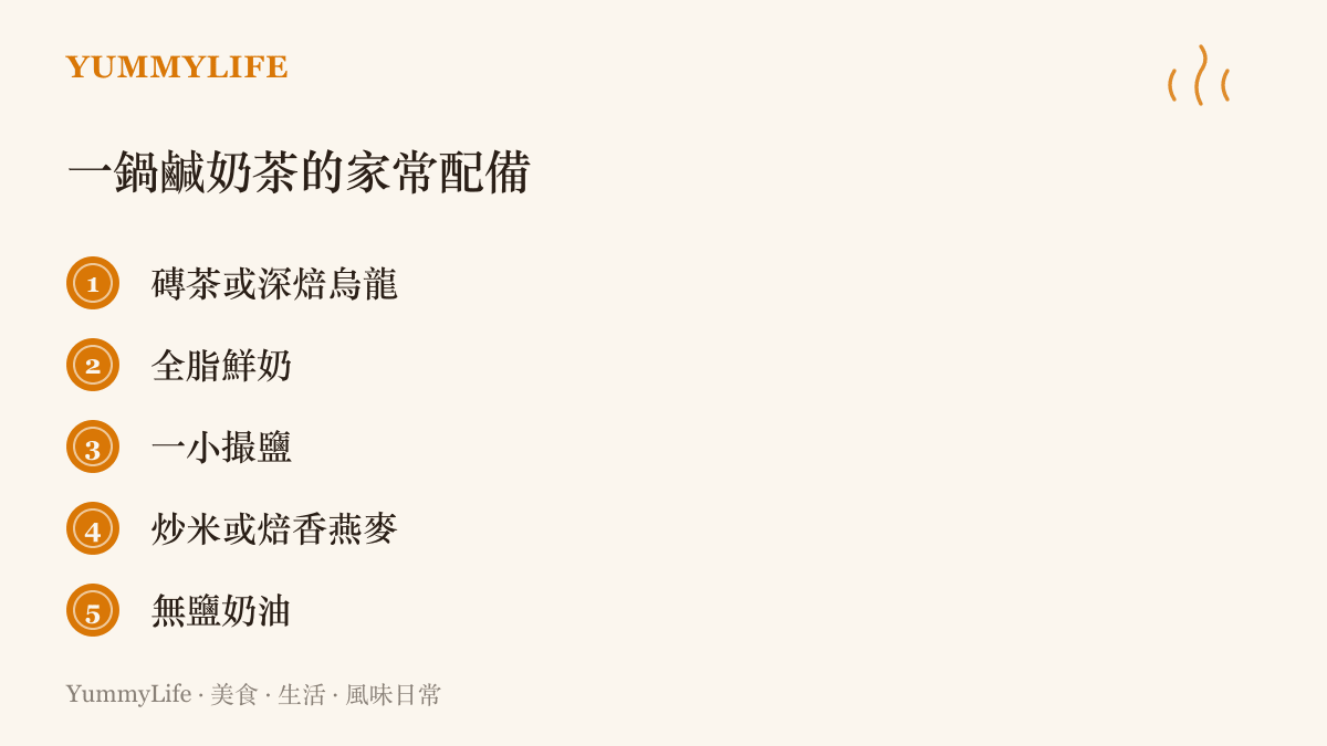 自煮蒙古風鹹奶茶需要的基本材料：茶底、全脂鮮奶與一小撮鹽，再配上炒米或焙香燕麥和無鹽奶油當配料