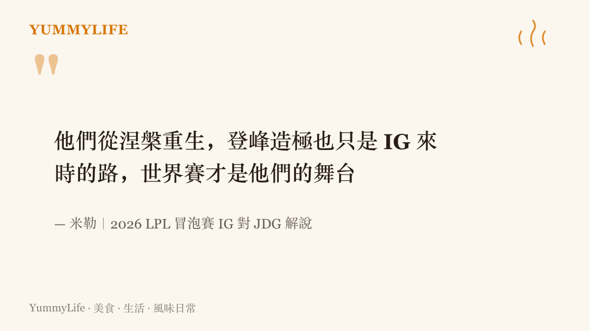 引言圖卡呈現米勒在 2026 LPL 冒泡賽的名句：他們從涅槃重生，登峯造極也只是來時的路，世界賽才是他們的舞臺
