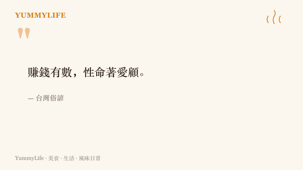 臺灣俗諺「賺錢有數，性命著愛顧」，提醒賺錢之餘也要先照顧自己的身體