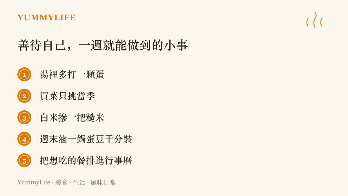 清單列出一週善待自己的幾件小事，包括湯裡加蛋、買當季蔬菜、白米摻糙米、週末滷蛋豆幹分裝，以及把想喫的餐排進行事曆