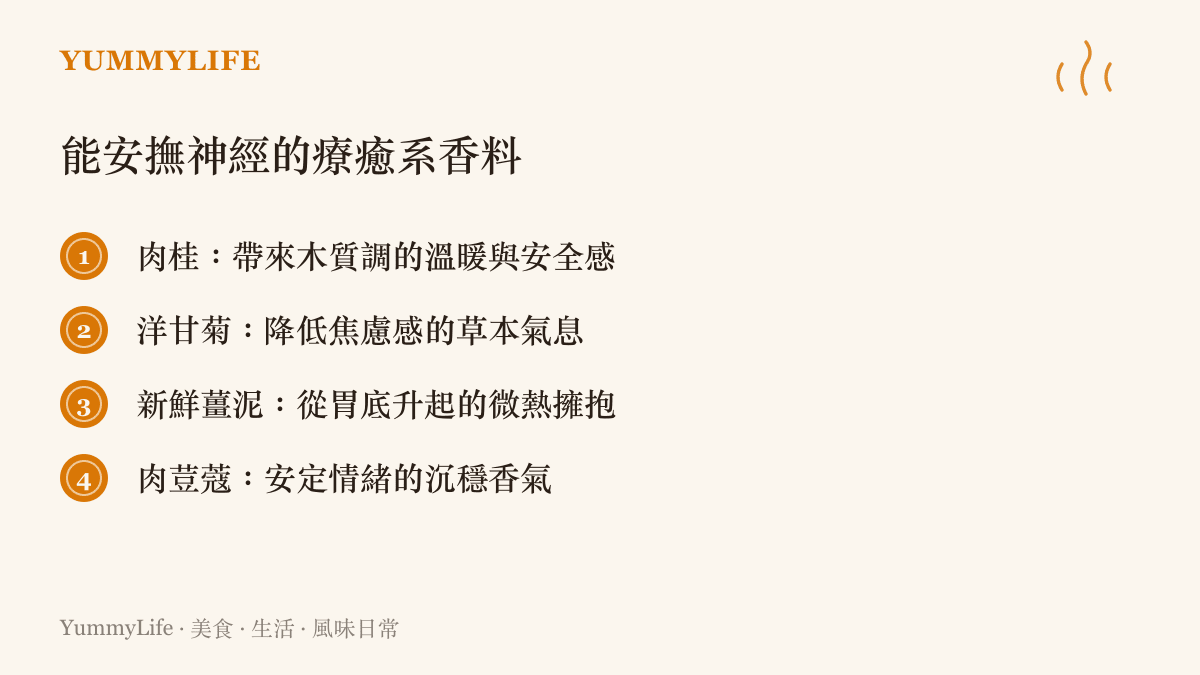 列出四種能夠安撫神經的療癒系香料，包含肉桂、洋蔥、薑與肉荳蔻的氣味與功效說明