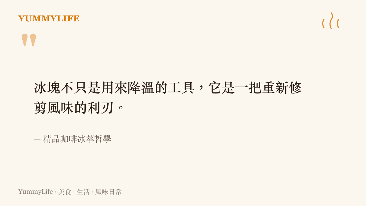 引述文字說明冰塊在咖啡中的角色，強調冰塊是修剪風味的利刃而非僅是降溫工具。